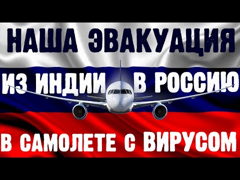 Как нас неделю эвакуировали из Индии в Россию: возвращение россиян с заболевшим в самолете