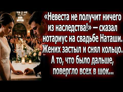 «Невеста без наследства!» — сказал нотариус на свадьбе. Жених снял кольцо. Дальше, шокировало всех