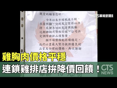 雞胸肉價格平穩　連鎖雞排店拚降價回饋！