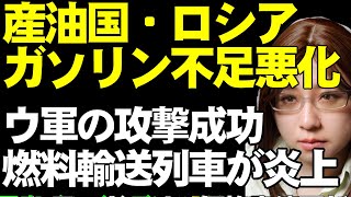 【ウクライナ情勢解説】燃えるロシアの製油所・貯蔵・輸送列車。ガソリン不足で販売規制が悪化。価格も年初来50%上昇。ヨーロッパ首脳は平和維持部隊の仕組みを議論中