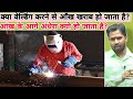 क्या वेल्डिंग करने से आँख खराब हो जाता