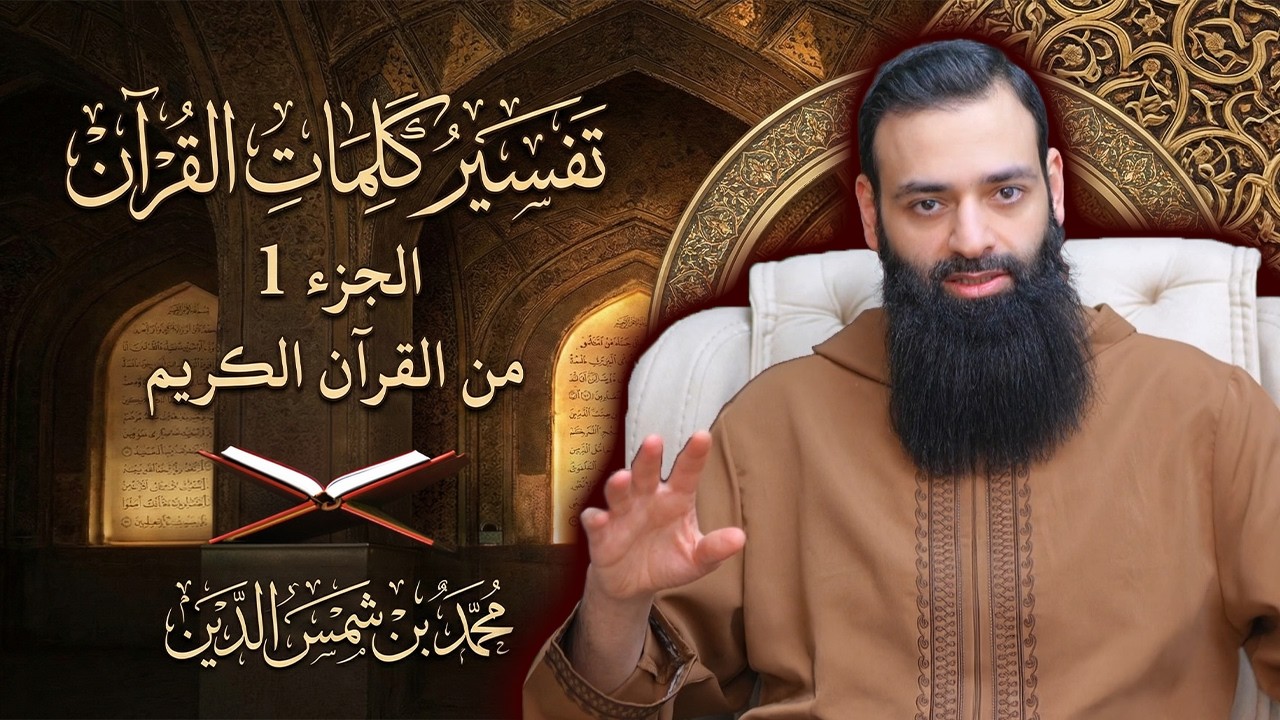 تفسير كلمات الجزء 1 من القرآن الكريم #محمد_بن_شمس_الدين #mshmsdin