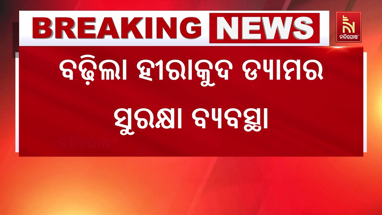 ଦିଲ୍ଲୀ ବିସ୍ଫୋରଣ ପରେ ସମ୍ବଲପୁରରେ ହାଇଆଲର୍ଟ, ବଢ଼ିଲା ହୀରା?