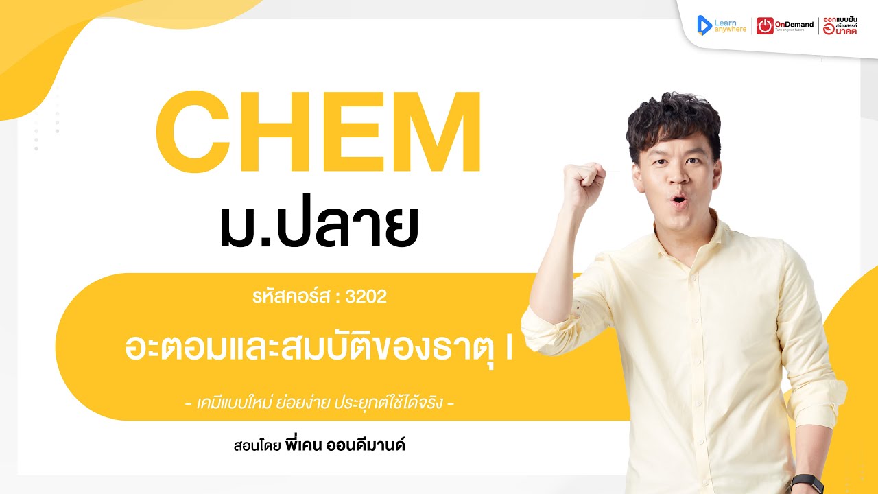 อะตอมและสมบัติของธาตุ | ตัวอย่างคอร์สเรียน เคมี ม.ปลาย | OnDemand