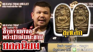 รายการหยิบกล้องส่องพระ EP.35 พระนาคปรกใบมะขาม เจ้าคุณสุนทรสมาจาร (พรหม) วัดกัลยาณมิตร (10/07/62) รายการหยิบกล้องส่องพระ EP.35 พระนาคปรกใบมะขาม เจ้าคุณสุนทรสมาจาร (พรหม) วัดกัลยาณมิตร (10/07/62)