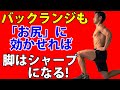 バックランジお尻に効かせる細かいコツ!体脂肪を落としてかっこいい脚をゲットしよう!ランジで体脂肪も減らしていこう!自宅、部屋で出来ます!