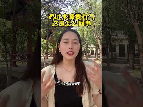 #鸡吐水嗉囊有气，这是怎么回事 #科学养鸡 #散养土鸡 #鸡嗉囊炎 #鸡吐水 #科普 #鸡 #搞笑 #科普 #鸡 #搞笑 #鸡蛋 #科学养鸡 #https #鸡蛋 #科学养鸡