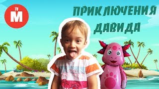 ДАВИД и ШАР ЛУНТИК | Приключения НА НЕОБИТАЕМОМ ОСТРОВЕ | Видео для детей