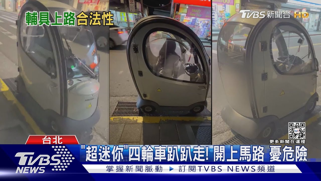 「超迷你」四輪車趴趴走!開上馬路憂危險