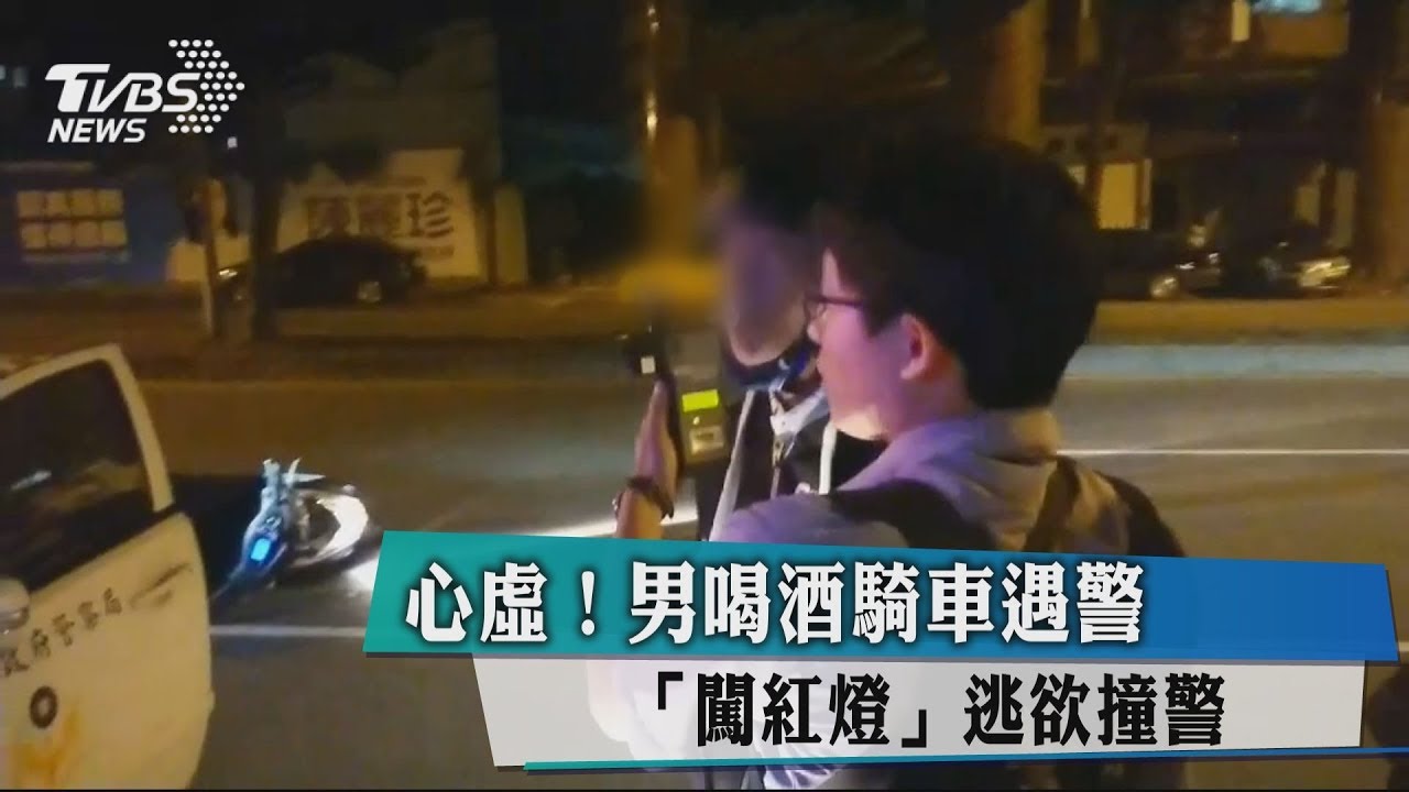 心虛! 男喝酒騎車遇警「闖紅燈」逃欲撞警