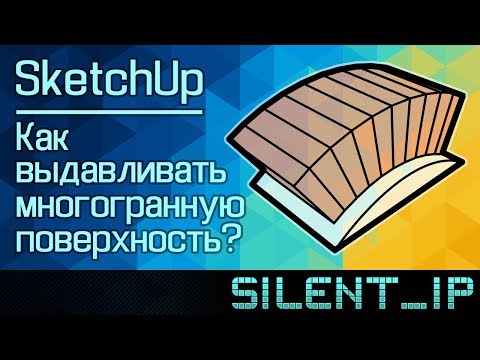 SketchUp: Как выдавливать многогранную поверхность?