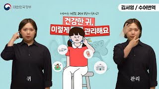 [수어로 알려주는 정책] 샤워 후 귀 주변 물기를 제거하세요