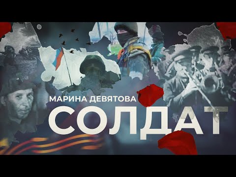 Марина Девятова - "Солдат"