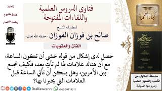 صورة كيف كان النبي صلى الله عليه وسلم يخشى أن تقوم الساعة مع عدم ظهور كل علاماتها؟ للشيخ صالح الفوزان