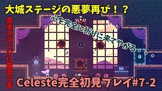 【Celeste実況】大城ステージはやっぱり鬼畜だった！#7-2【完全初見プレイ】