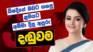 OSHADI HEWAMADDUMA | " ඕෂදීගේ බඩට ගහපු ළමයට අම්මා දීපු අපූරු දඩුවම " | Life Story