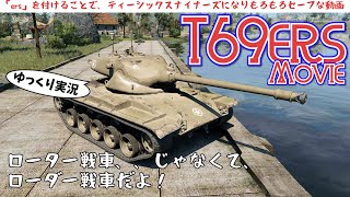 [#ゆっくり実況] T69ers 動画 (ティーシックスナイナーズなのでセーフ) [PS5/#WoTコンソール/#T69]