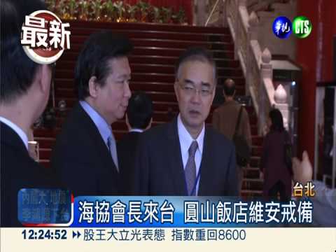 海協會長來台 圓山飯店維安戒備