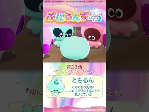 ぷにるんず ぷに２　第23話「ゆにるんにあいにいくるん♪」より②