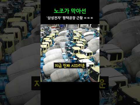 노조가 막아선 '삼성전자' 평택공장 근황 ㄷㄷㄷ