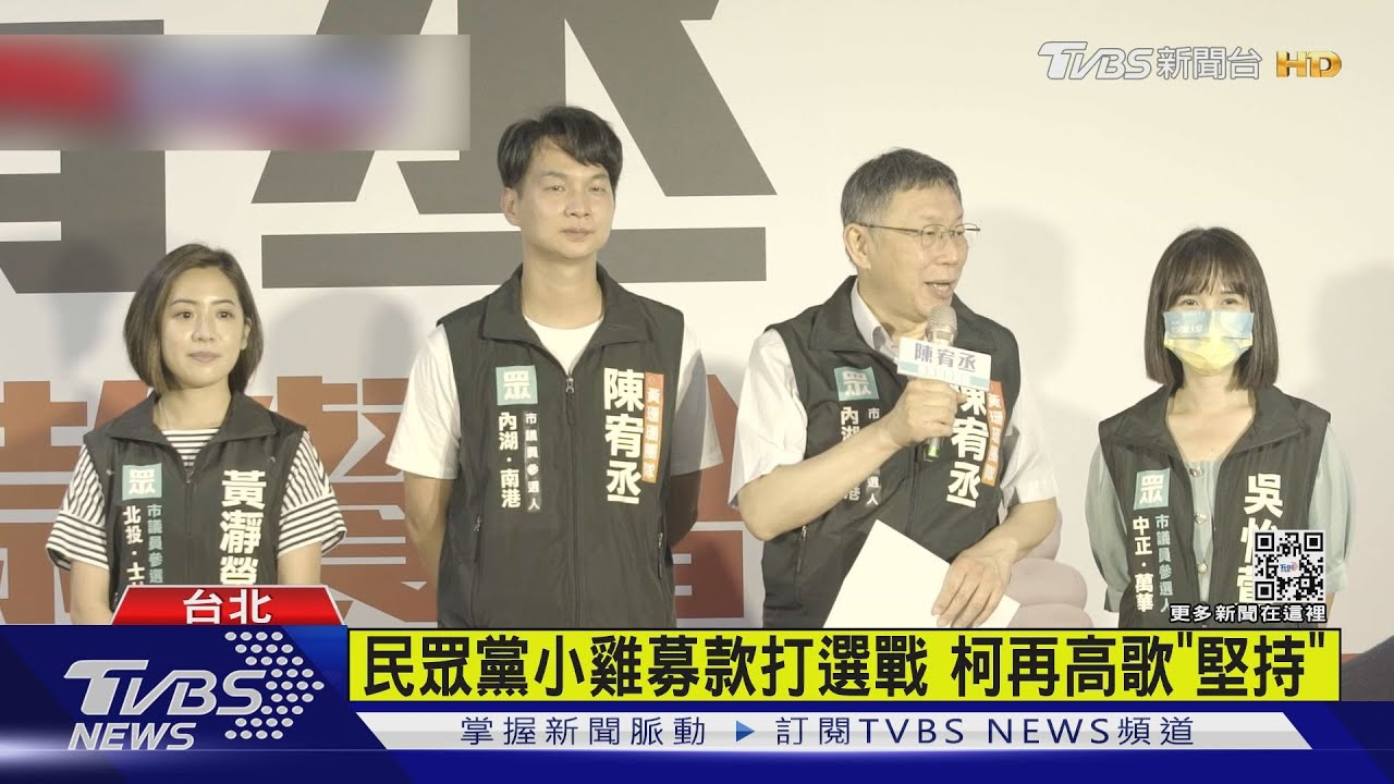 民眾黨小雞募款打選戰 柯再高歌「堅持」