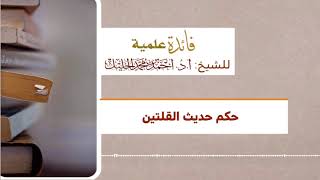 حكم حديث القلتين image