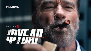 ФУБАР | FUBAR | Підсумок подій 1-го сезону | Netflix