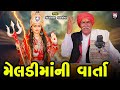 Meldima Ni Varta Shantilal Vataliya Gujarati 2025 Varta