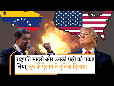 Trump on Venezuela USA Conflict | वेनेजुएला पर हमले के बाद ट्रंप का बड़ा बयान! Trump on Venezuela USA Conflict | वेनेजुएला पर हमले के बाद ट्रंप का बड़ा बयान!