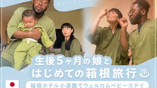 【箱根旅行】生後5ヶ月の娘とホテルステイ|赤ちゃんと楽しむ、穏やかな家族旅行♨️ |箱根ホテル小涌園