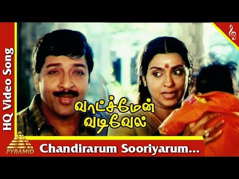 Chandiranum Sooriyanum Song|Watchman Vadivelu Tamil Movie Songs| Sivakumar | Sujatha |Pyramid Music