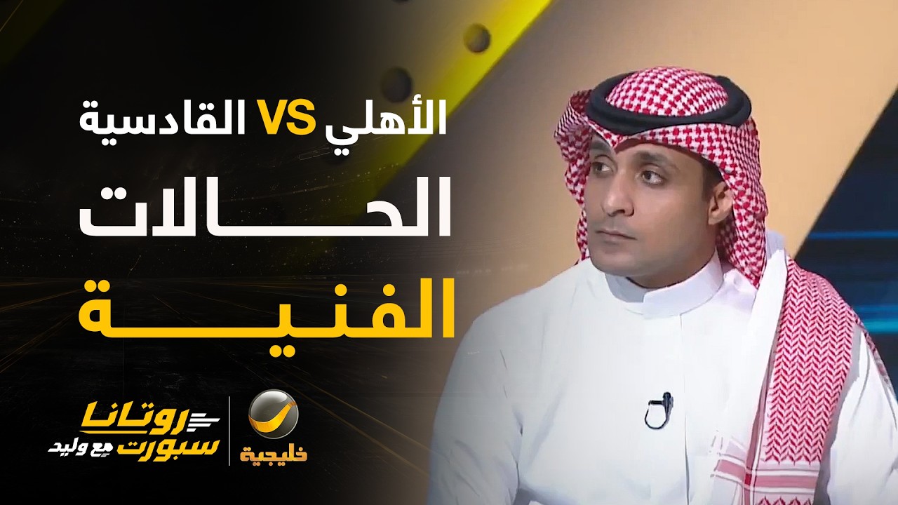 📊| حالات فنية #الاهلي_القادسية - مع كابتن عماد السالمي