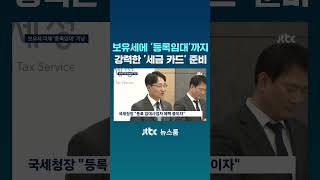 보유세에 '등록임대'까지…강력한 '세금 카드' 준비 #JTBC #Shorts