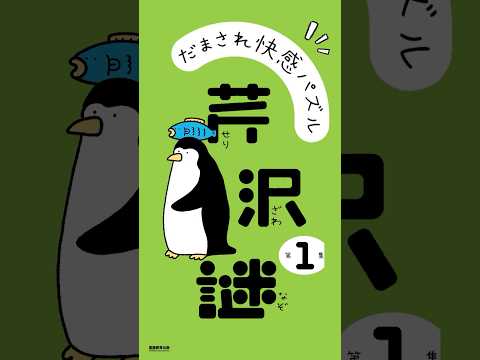 『だまされ快感パズル　芹沢謎　第１集』に挑戦！あなたはこの問題が解けますか？🐧