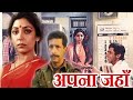 Apna Jahan Full Movie 1985 Nasiruddin Shah Deepti Naval Old Indian Art Movies