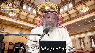 1 - مَنْ هو عمر بن الخطاب رضي الله عنه ؟ - عثمان الخميس