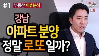 강남 아파트 분양, 정말 로또일까? 1부ㅣ부동산읽어주는남자