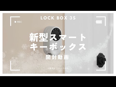 【先行予約受付中】Lockin最新モデル「3S」を開封！最新のスマートキーボックスとは？📦✨