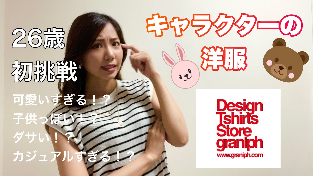 【初挑戦】キャラクターの洋服を買ってみた！！