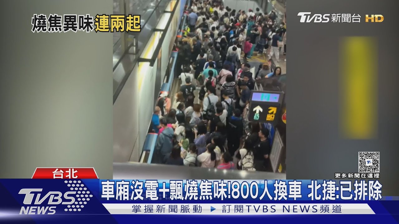 車廂沒電+飄燒焦味!800人換車 北捷:已排除