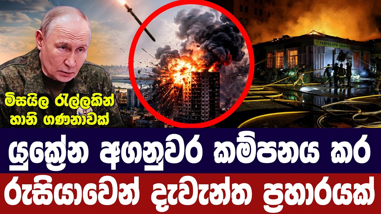 රුසියාව පොරොන්දුව ඉටු කරයි/යුක්‍රේනයට දැවැන්ත ප්‍ර?