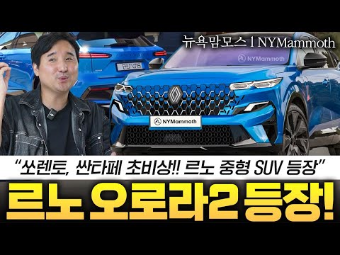 르노의 역작 쏘렌토급 오로라 2 국내 출시 확정! 하이브리드 연비가 20km/L?!