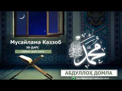 MUSAYLAMA KAZZOB || МУСАЙЛАМА КАЗЗОБ - [58-DARS] - ABDULLOH DOMLA