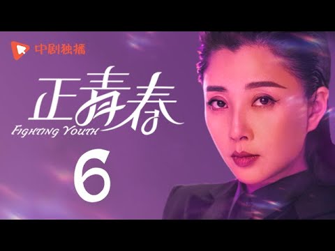 , title : '正青春 第6集 （吴谨言、殷桃、刘敏涛、左小青 领衔主演）'