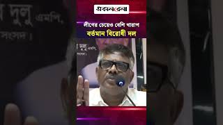 ‘আওয়ামী লীগের চেয়েও বেশি খা/রাপ বর্তমান বিরোধী দল’ | Daily Sakalbela