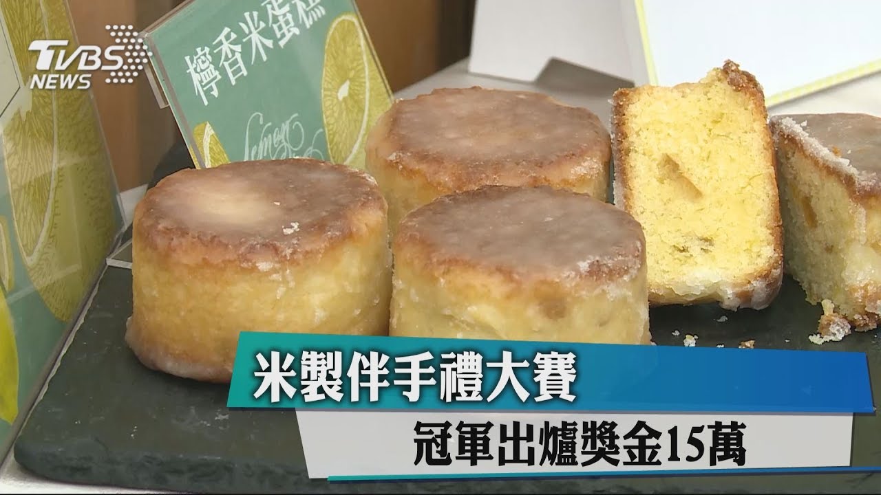 米製伴手禮大賽 冠軍出爐獎金15萬