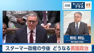 スターマー政権の今後　どうなる英国政治【日経モープラFT】