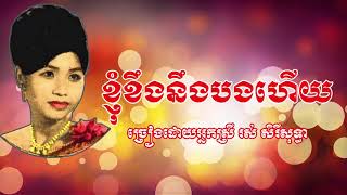 ខ្ញុំខឹងនឹងបងហើយ រស់់ សិរីសុទ្ធា/ Khnom kheng neng bong hery/ Ros Sereysothea