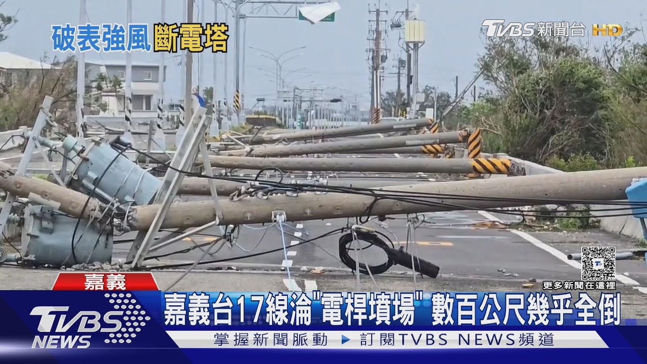 電塔扭成麻花狀!丹娜絲摧毀嘉義輸電系統 搶修需4天