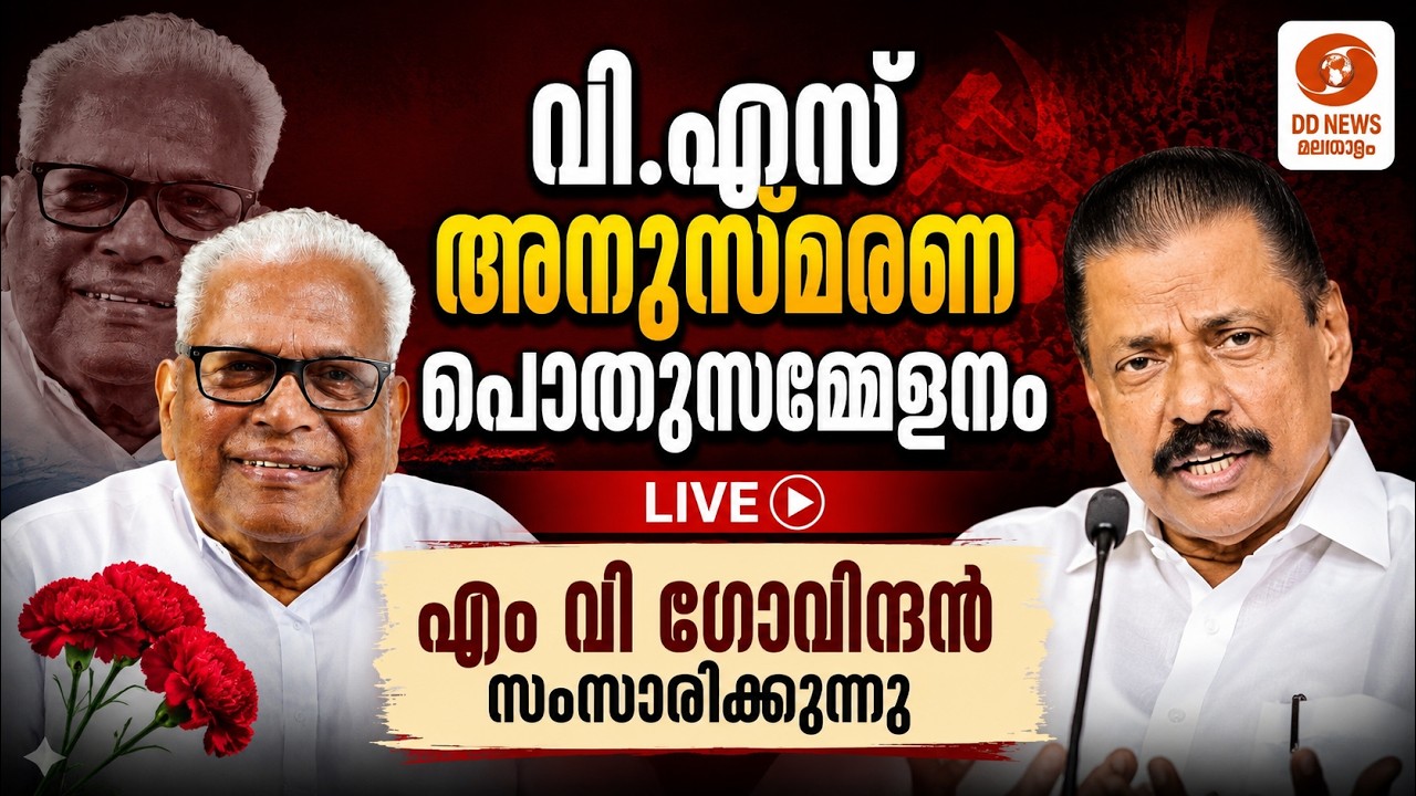 LIVE: വി.എസ് അനുസ്മരണ പൊതുസമ്മേളനം; എം വി ​ഗോവിന്ദൻ സംസാ